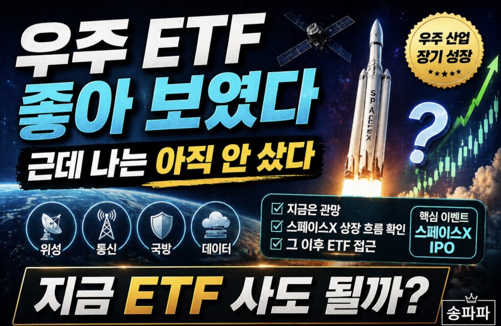 우주항공 ETF 투자 전략