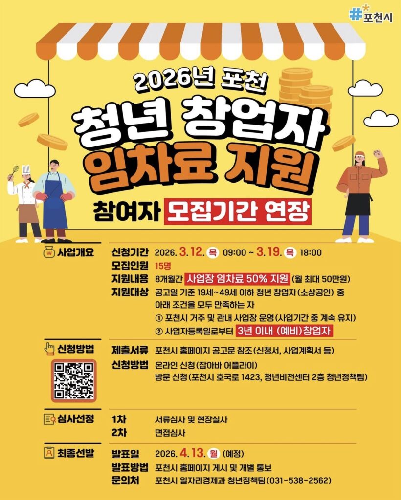 2026년 포천시 청년창업자 임차요지원 공고문
