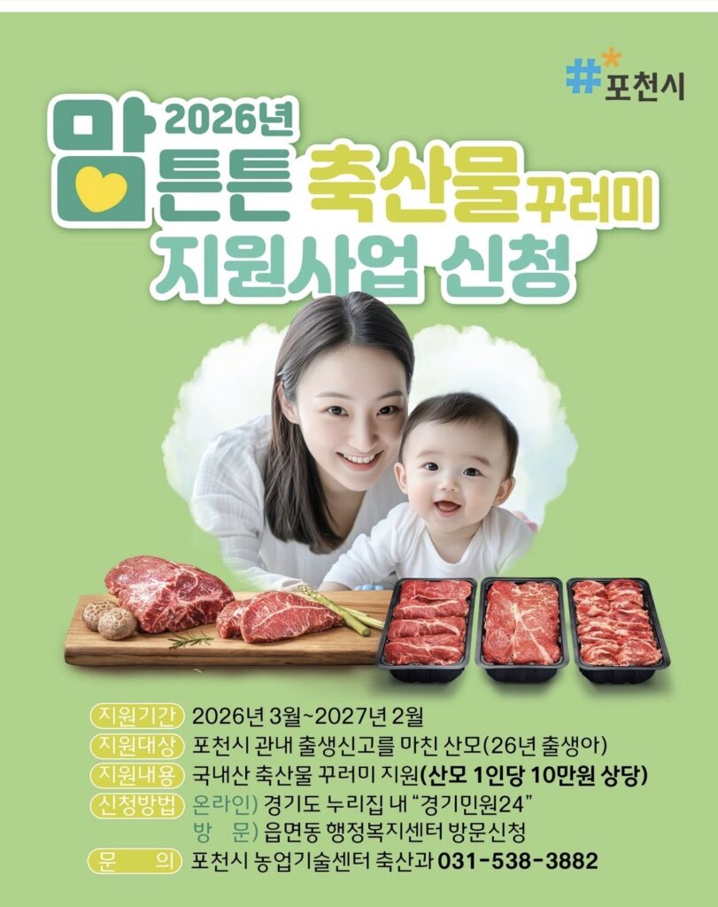 포천시 출산 지원 정책 2026 맘튼튼 축산물 꾸러미 지원사업 신청 안내 포스터