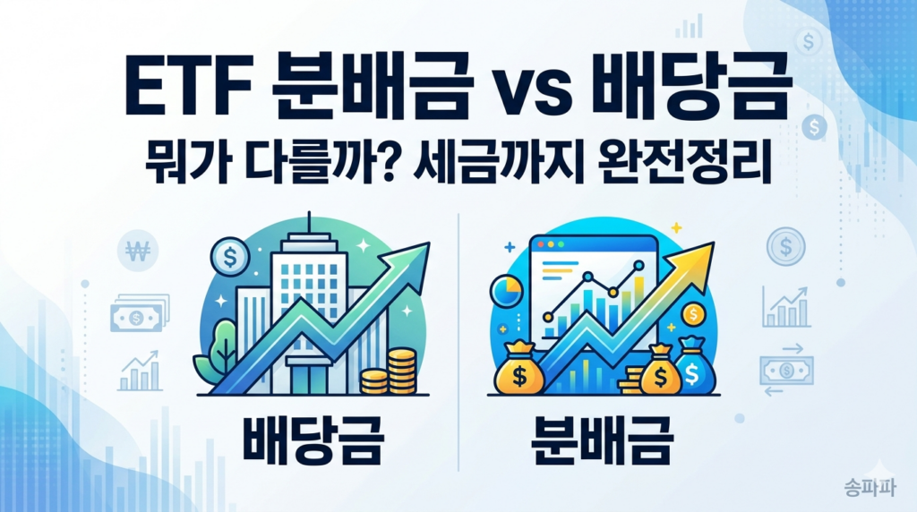 ETF 분배금 vs 배당금 — 뭐가 다를까?