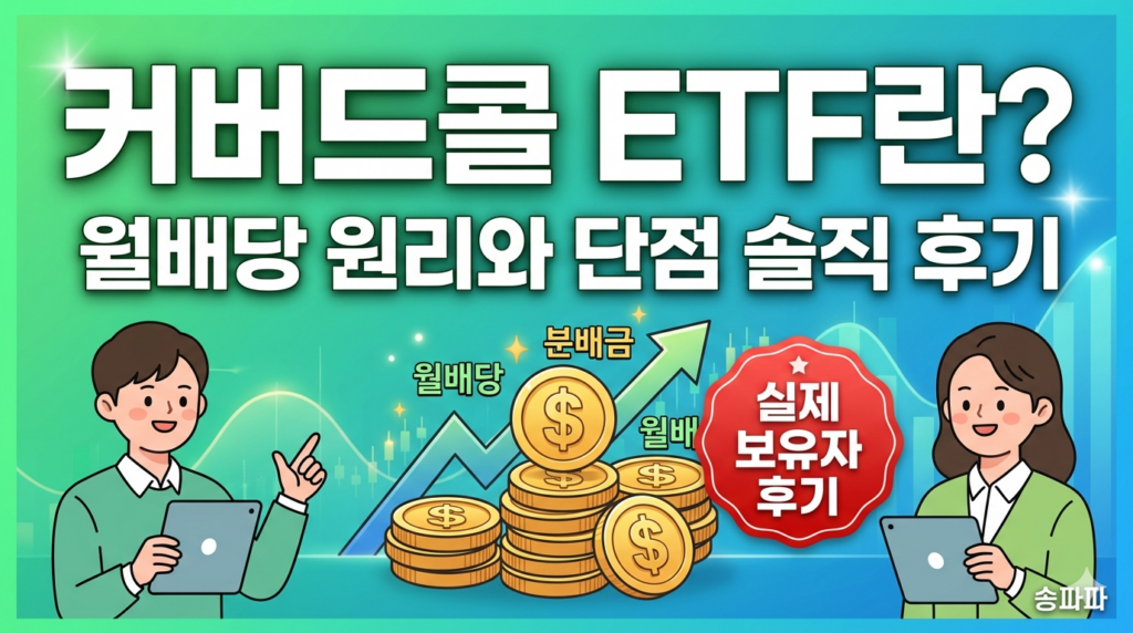 커버드콜 ETF 원리 단점
