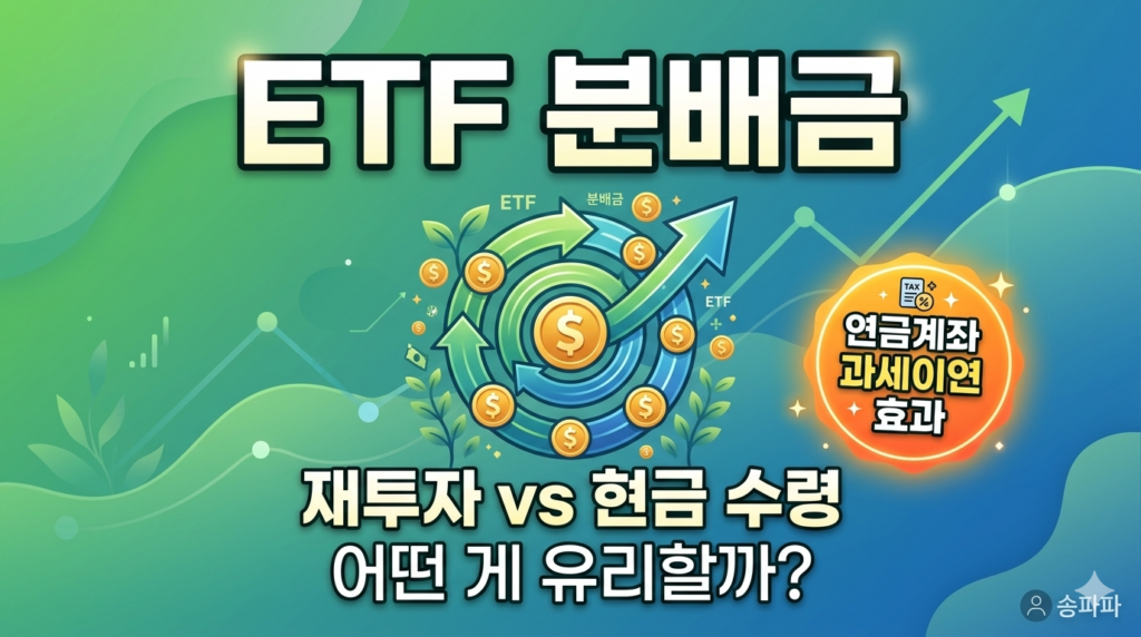 ETF 분배금 재투자 현금수령 비교