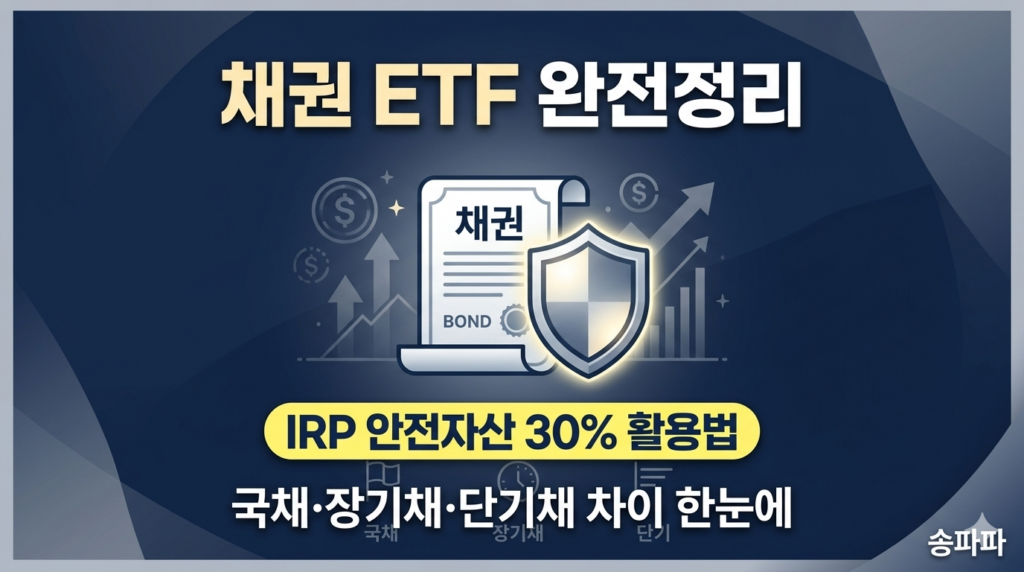 채권 ETF 종류 완전정리
