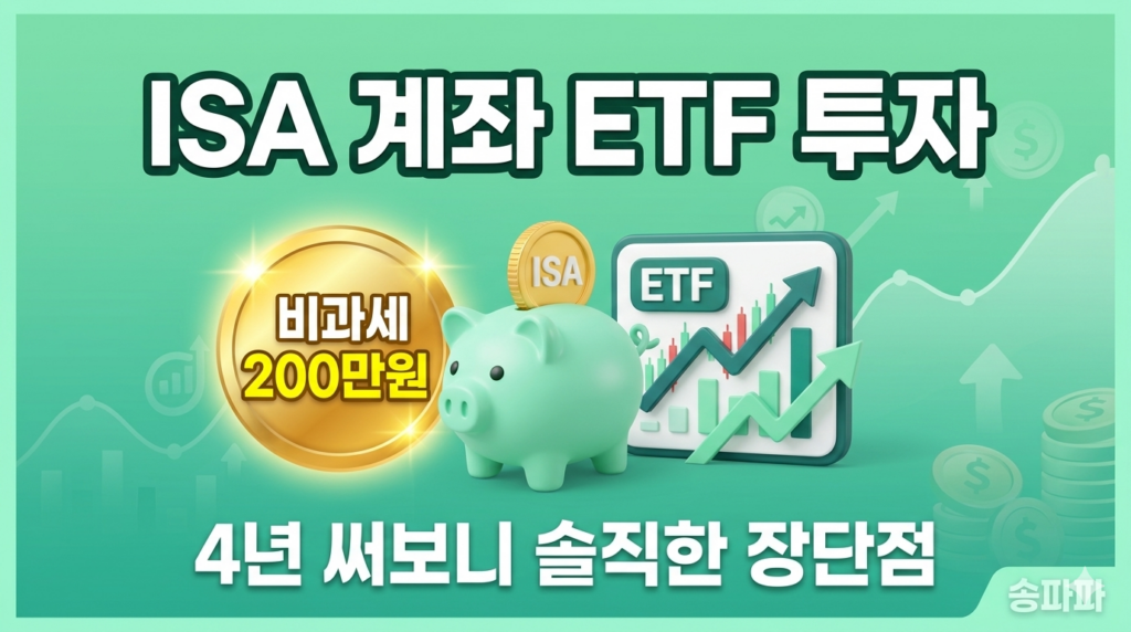 ISA 계좌 ETF 투자 완전정리