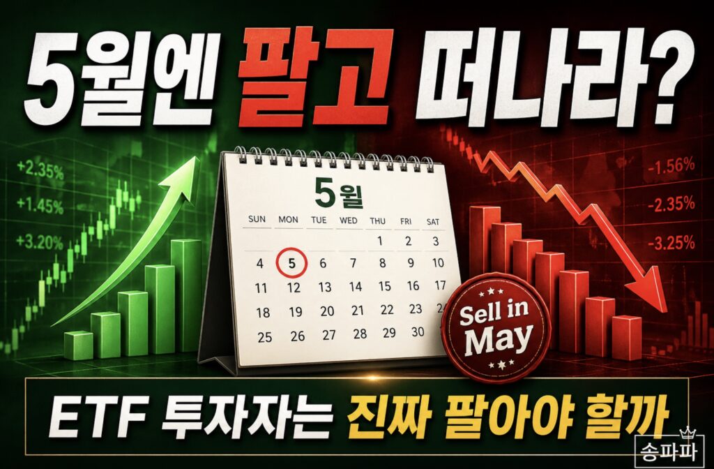 5월엔 팔고 떠나라 ETF 투자자 대응 전략