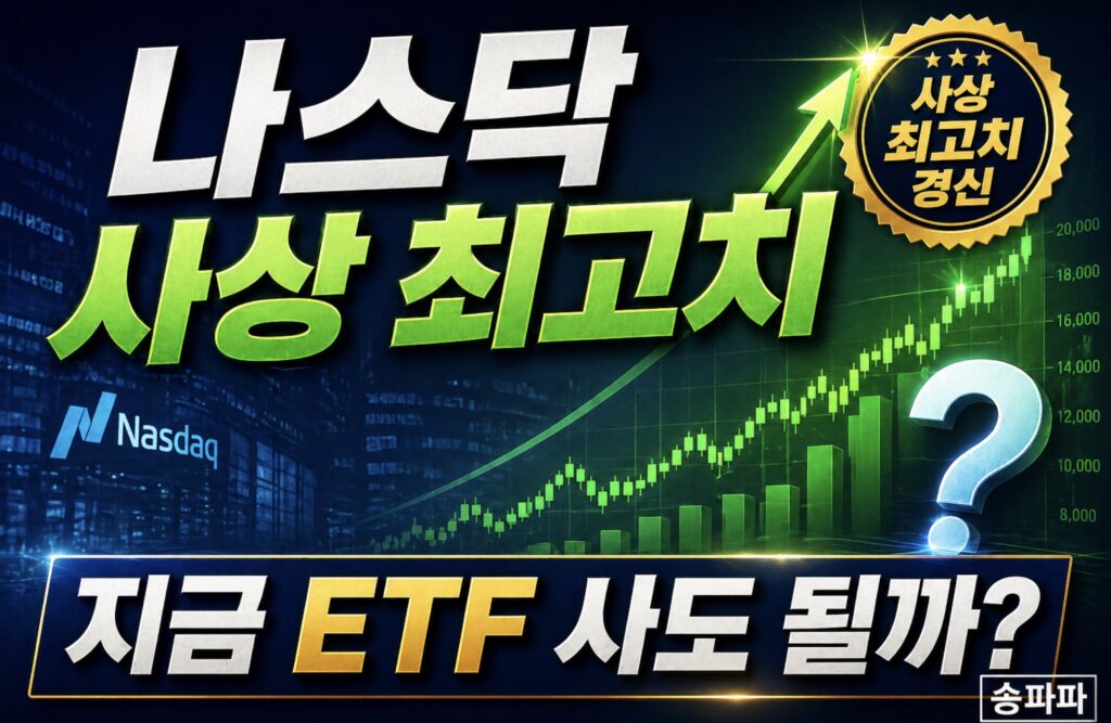 나스닥 사상 최고치 ETF 지금 사도 될까