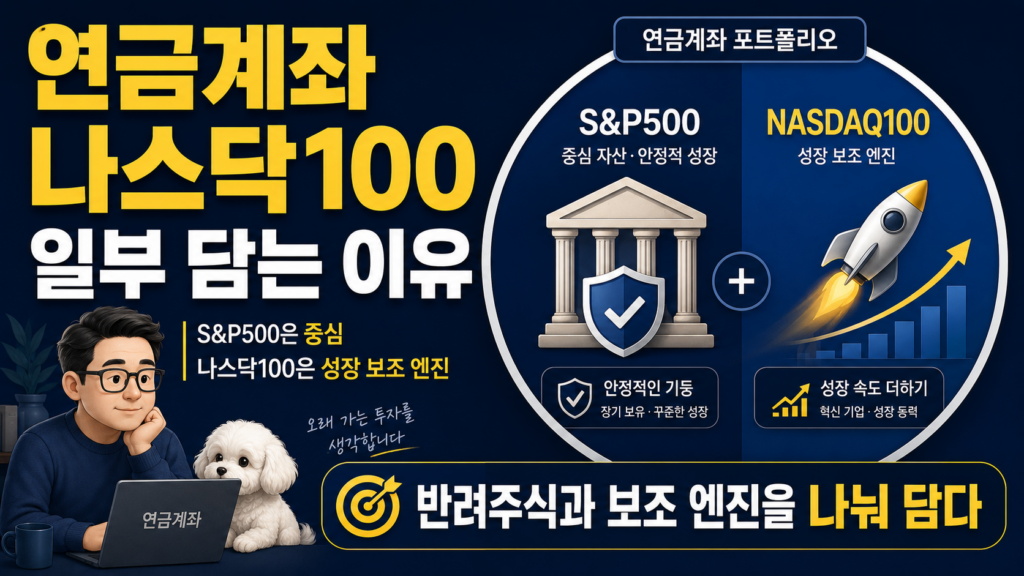 연금계좌에서 S&P500과 나스닥100 ETF를 어떻게 나눠 담는지 설명하는 재테크 블로그 썸네일