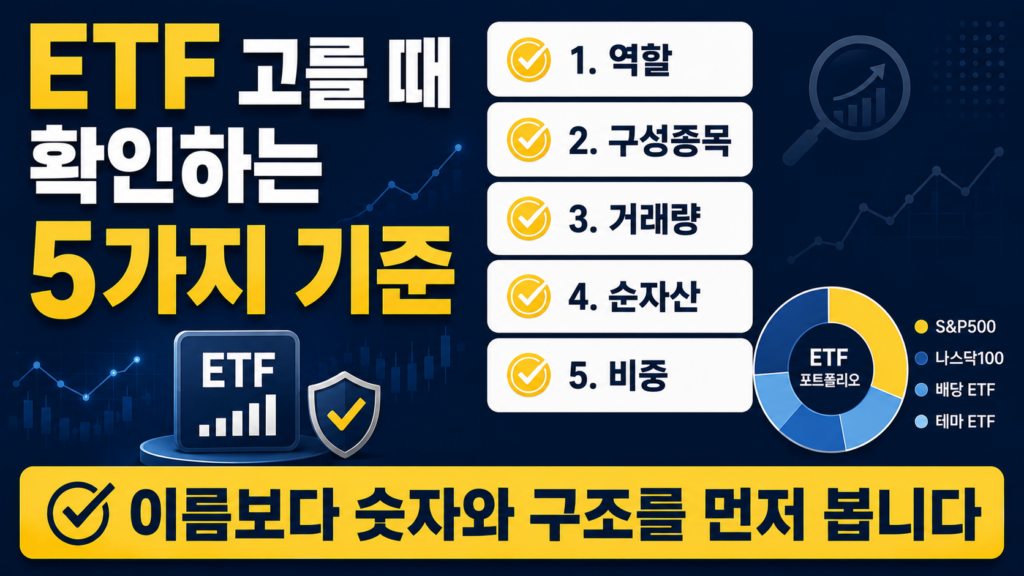 ETF를 고를 때 포트폴리오 역할, 구성종목, 거래량, 순자산, 비중을 확인하는 투자 기준 썸네일